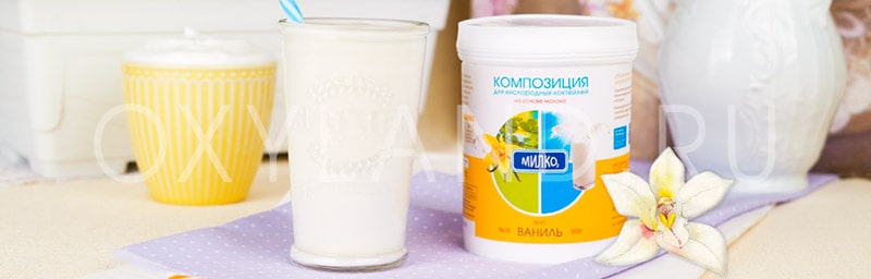 Рецепт ванильного кислородного молочного коктейля