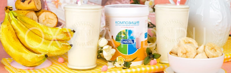 Рецепт бананового кислородного молочного коктейля
