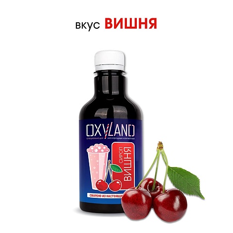 ВИШНЯ. Сироп 2 в 1 концентрированный. 330 мл