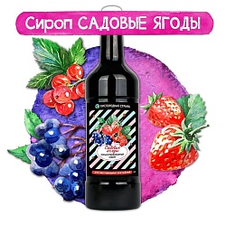 САДОВЫЕ ЯГОДЫ. Сироп 2 в 1 концентрированный. 1 л