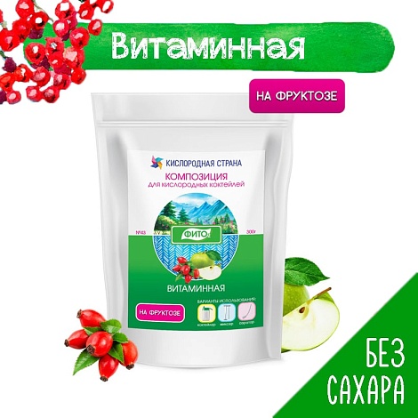 ВИТАМИННАЯ композиция для кислородных коктейлей на фруктозе №43, 300гр.