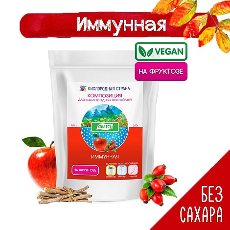 ИММУННАЯ композиция для кислородных коктейлей на фруктозе №41, 300 гр.