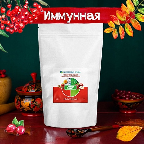 ИММУННАЯ композиция для кислородных коктейлей №21, 1 кг.